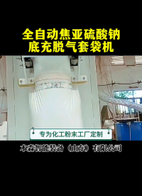 山東本森智能裝備
全自動焦亞硫酸鈉底充脫氣套袋機#焦亞硫酸鈉 #自動脫氣包裝機 #套袋機 #包裝機價格 