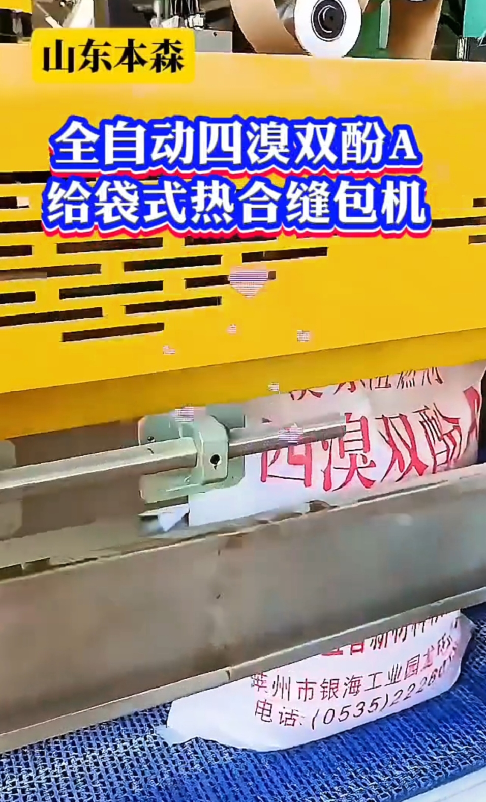 山東本森智能裝備
全自動四溴雙酚A給袋式熱合縫包機#四溴雙酚A #給袋式包裝機 #熱合封口機 #自動縫包機 