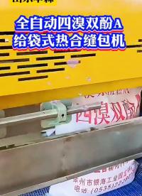 山東本森智能裝備
全自動四溴雙酚A給袋式熱合縫包機#四溴雙酚A #給袋式包裝機 #熱合封口機 #自動縫包機 