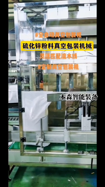 山東本森智能裝備
全自動硫化鋅粉料抽真空包裝機#硫化鋅 #粉料包裝機 #抽真空包裝機 #自動化設備 
