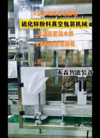 山東本森智能裝備
全自動(dòng)硫化鋅粉料抽真空包裝機(jī)#硫化鋅 #粉料包裝機(jī) #抽真空包裝機(jī) #自動(dòng)化設(shè)備 