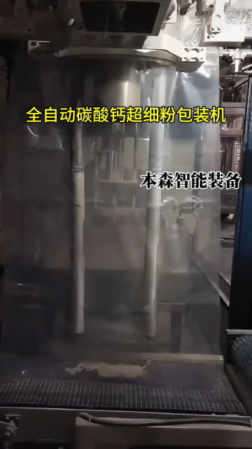 山東本森智能裝備
全自動碳酸鈣超細粉包裝機#碳酸鈣包裝機 #超細粉包裝機 #全自動包裝機多少錢 #車間實拍 