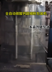 山東本森智能裝備
全自動碳酸鈣超細粉包裝機#碳酸鈣包裝機 #超細粉包裝機 #全自動包裝機多少錢 #車間實拍 