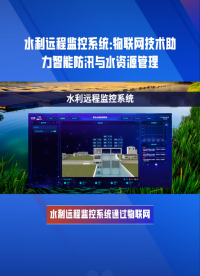 水利管理還在靠人工巡檢？這套遠(yuǎn)程監(jiān)控系統(tǒng)讓水庫、泵站、河道“無人值守”，防汛抗旱一屏掌控！ #plc 
