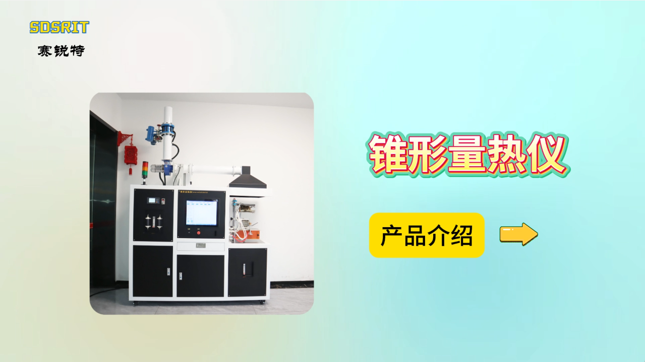 賽銳特 SRT-311Z-錐形量熱儀-ISO5660-性能穩(wěn)定#測(cè)試儀器 #儀器檢測(cè)廠家 #錐形量熱儀
 