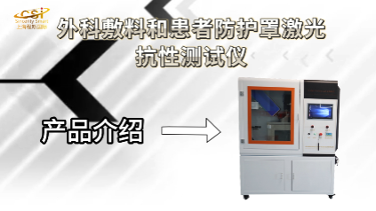 上海程斯 CSI-Z714 外科敷料和患者防護罩激光抗性測試儀 BS EN ISO 11810:2015