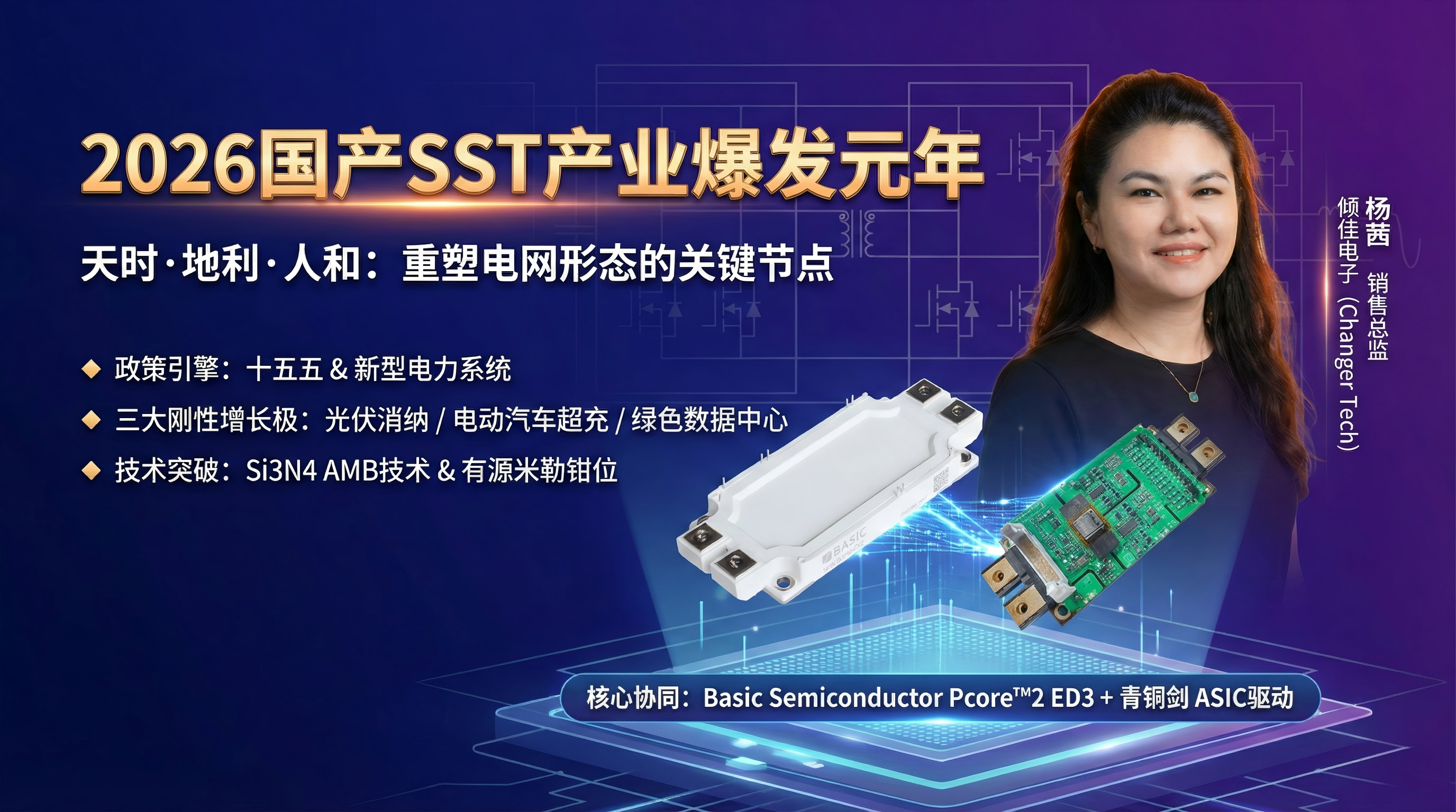 2026年：中國(guó)<b class='flag-5'>國(guó)產(chǎn)</b><b class='flag-5'>固態(tài)</b><b class='flag-5'>變壓器</b>（<b class='flag-5'>SST</b>）產(chǎn)業(yè)爆發(fā)元年