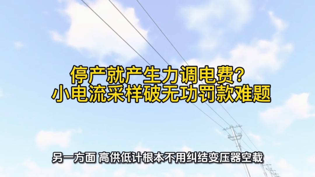 停產(chǎn)就產(chǎn)生力調(diào)電費？小電流采樣破無功罰款難題
#無功補償 #功率因數(shù) #力調(diào)電費 