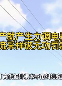停產就產生力調電費？小電流采樣破無功罰款難題
#無功補償 #功率因數 #力調電費 