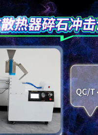 東莞程斯-汽車散熱器碎石沖擊試驗機 指導收藏，