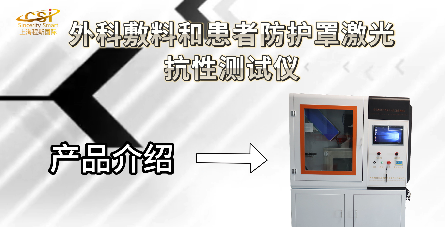 東莞程斯-外科敷料和患者防護罩激光抗性測試儀-試驗步驟