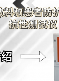 東莞程斯-外科敷料和患者防護罩激光抗性測試儀-試驗步驟