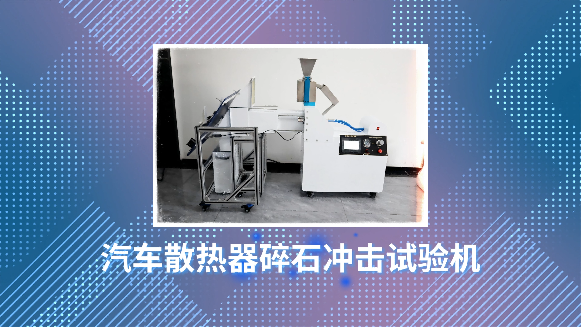 乾元 汽車散熱器碎石沖擊試驗機 操作簡單易學