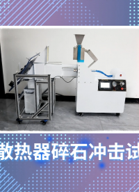 乾元 汽車散熱器碎石沖擊試驗機 操作簡單易學