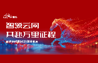 智領(lǐng)云網(wǎng) · 共筑新篇 | 云邊云科技年度回顧