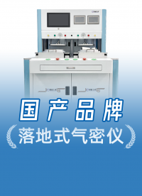 中國檢漏儀品牌征服日本客戶！精誠工科落地式氣密性檢測儀出海記
#攝像頭 #氣密性檢測設(shè)備 #氣密性測試設(shè)備 