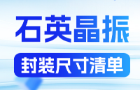 <b class='flag-5'>晶</b><b class='flag-5'>振</b>封裝尺寸大全：從7050到1612，一文詳解選型要點(diǎn)