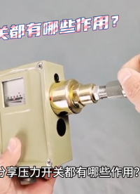 分享壓力開關(guān)都有哪些作用？