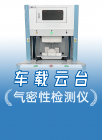 戶外T型車載云臺攝像機怎么測氣密？異形件的密封性檢測方案來了
#攝像機 #氣密性測試設(shè)備 #氣密性檢測設(shè)備 