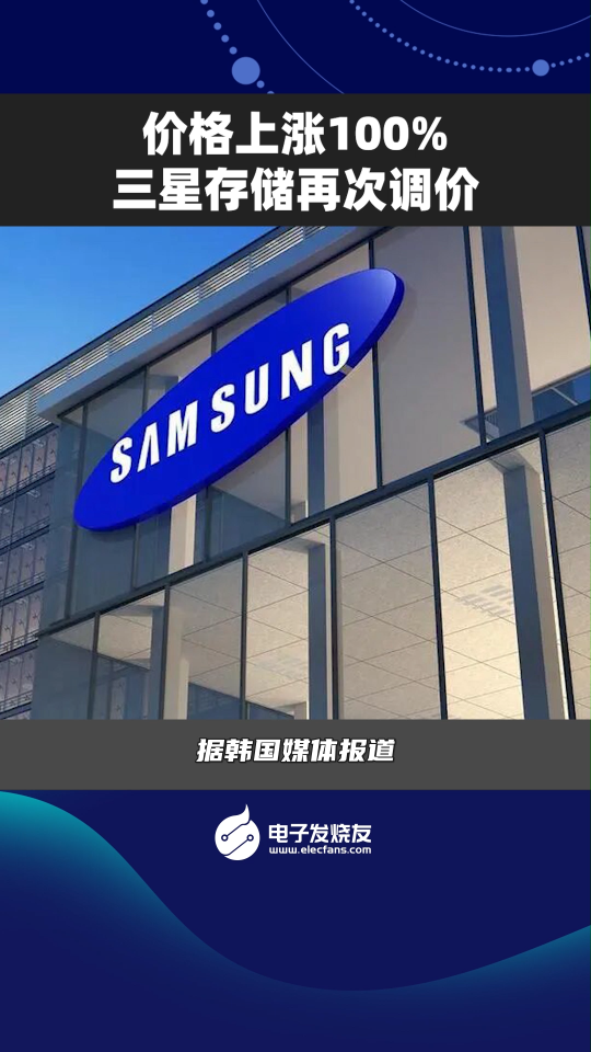 價(jià)格上漲100%，三星存儲(chǔ)再次調(diào)價(jià)