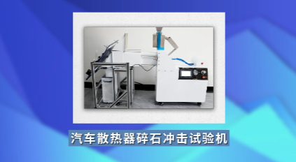上海程斯 CSI-BS007 汽車散熱器碎石沖擊試驗(yàn)機(jī) QC/T 468 操作現(xiàn)場(chǎng)