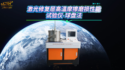 上海程斯 CSI-1111 激光修復(fù)層高溫摩擦磨損性能試驗儀-球盤法 ISO 15240-2:2020