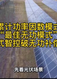 雙模式智控?zé)o功補償控制器破功率因數(shù)不達(dá)標(biāo)難題
#無功補償 #功率因數(shù) #力調(diào)電費 