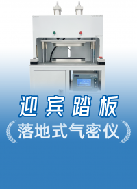 汽車零配件行業(yè)案例：精誠工科定制解決方案，源頭廠家服務(wù)更貼心
#迎賓踏板 #氣密性檢測設(shè)備 #氣密性測試設(shè)備 