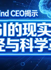DeepMind CEO揭示AGI的現(xiàn)實(shí)路徑與科學(xué)革命
