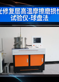乾元 QY-1111 激光修復(fù)層高溫摩擦磨損性能試驗(yàn)儀-球盤法  GB/T 43853-2024 符合標(biāo)準(zhǔn)