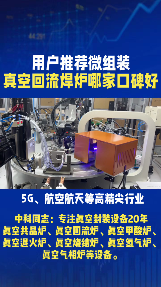 5G、航空航天等高精尖行業(yè)，微組裝焊接質(zhì)量至關(guān)重要，選對(duì)真空共晶爐很關(guān)鍵！