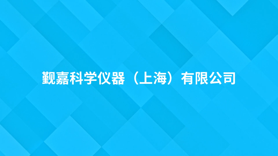 覲嘉 JJ-Z039-導(dǎo)絲抗彎曲破壞測(cè)試夾具 YY0450.1-2020-詳細(xì)流程