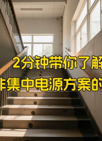 2分鐘帶你了解集中電源和非集中電源方案的應(yīng)用區(qū)別
