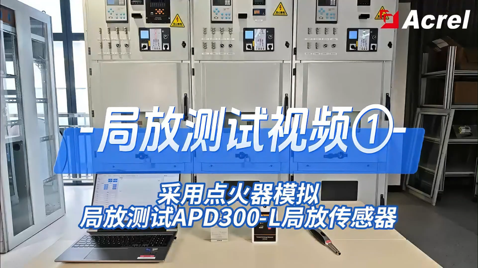 APD300-L局放測試視頻