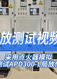 APD300-L局放測試視頻