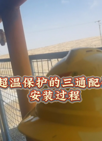 空壓機(jī)風(fēng)包超溫保護(hù)裝置三通配件是這樣裝的#plc教學(xué) 
