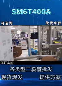 SM6T400A單向TVS瞬態(tài)抑制二極管：400V電壓高可靠工業(yè)級(jí)低壓器件#二極管# 