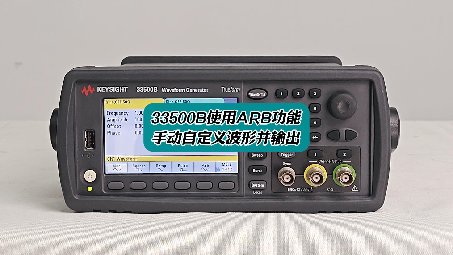 33500B使用ARB功能手動自定義波形并輸出 #33500B #ARB #信號發生器 
