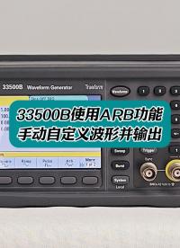 33500B使用ARB功能手動(dòng)自定義波形并輸出 #33500B #ARB #信號(hào)發(fā)生器 