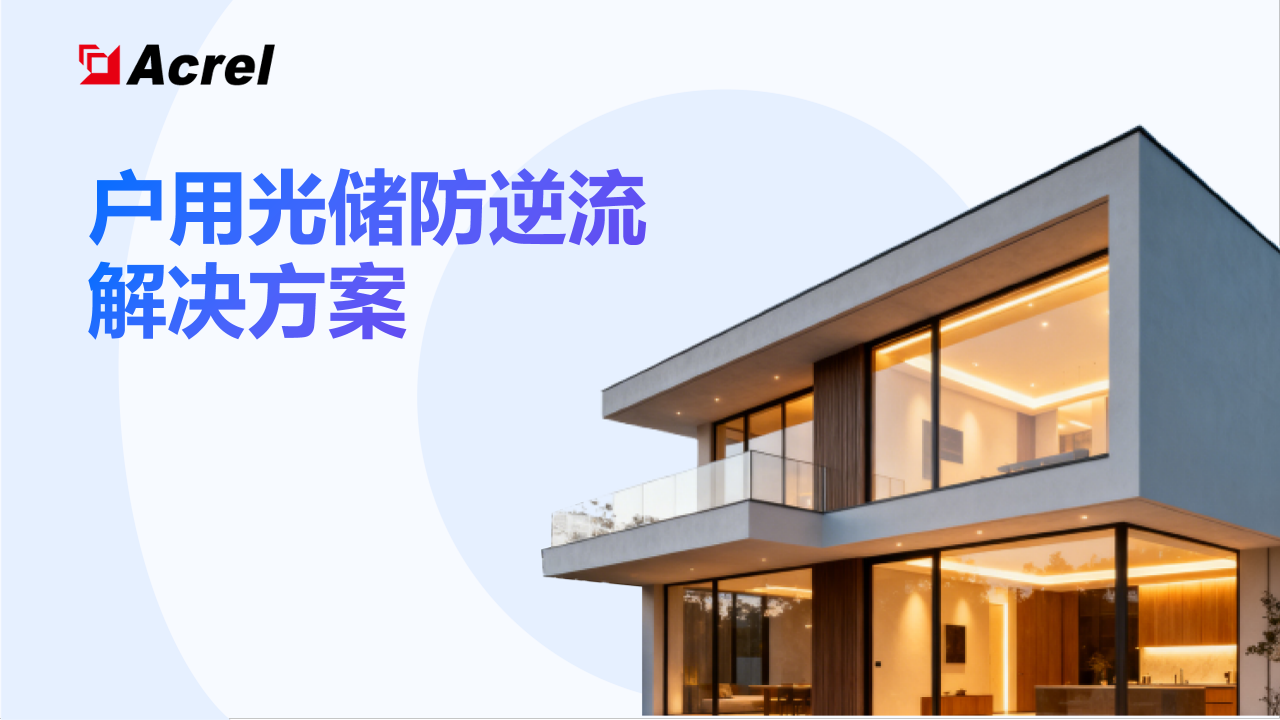 安科瑞户用光储防逆流解决方案：以智能科技筑牢合规收益双防线