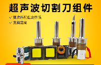 <b class='flag-5'>技術(shù)</b>應(yīng)用分析：<b class='flag-5'>超聲</b><b class='flag-5'>切割</b><b class='flag-5'>技術(shù)</b>如何進入高端家用廚具<b class='flag-5'>領(lǐng)域</b>
