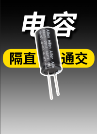 一個視頻吃透：電容“隔直通交”的底層邏輯#電解電容 #薄膜電容 #隔直通交 
