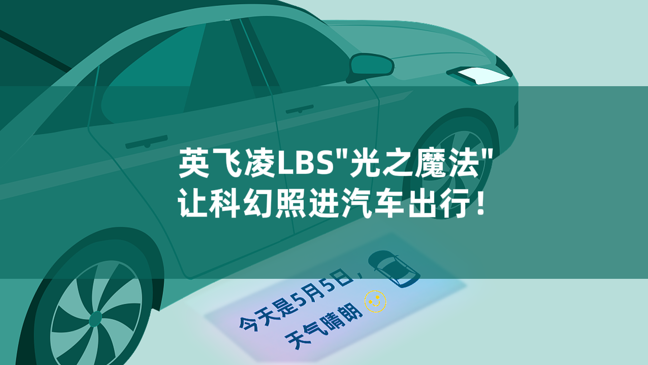 挖到寶了！英飛凌LBS“光之魔法”，讓科幻照進(jìn)汽車出行！