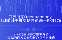 觸覺智能RK3576開發(fā)板OpenHarmony開源鴻蒙藍牙BLE主機實現(xiàn)方案