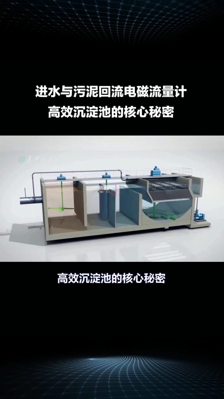 進水與污泥回流電磁流量計-高效沉淀池的核心秘密#農業物聯網 #專科生 #plc教學 #警車燈電路 #手套箱 