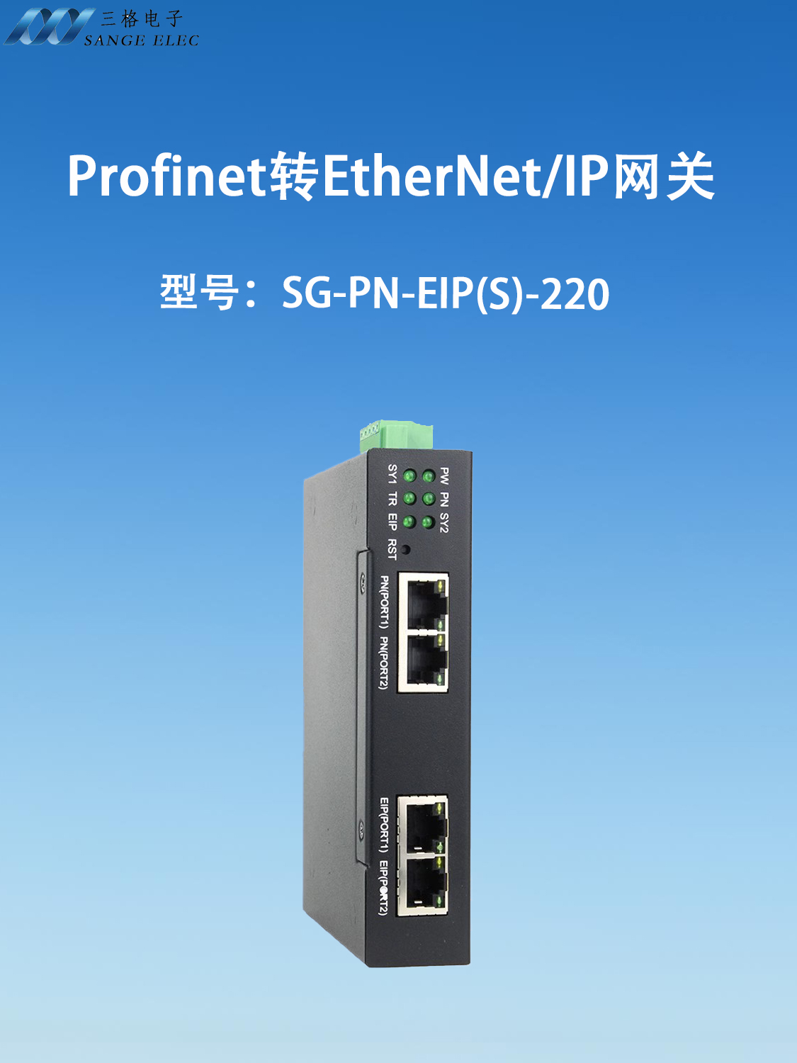 三格電子—Profinet從站轉(zhuǎn)EtherNet/IP從站網(wǎng)關(guān)【SG-PN-EIP(S)-220】#PN 