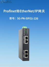 Profinet 從站轉 EtherNet/IP 從站網關
型號：SG-PN-EIP(S)-220#PN 