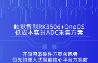 64通道+166μs采樣！觸覺(jué)智能<b class='flag-5'>RK3506</b>+OneOS<b class='flag-5'>低成本</b>實(shí)時(shí)ADC采集<b class='flag-5'>方案</b>