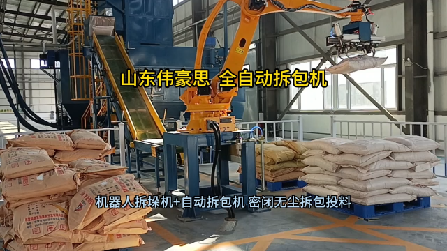 硅粉機(jī)械手破袋機(jī) 全自動(dòng)拆包機(jī)器人流程 山東偉豪思