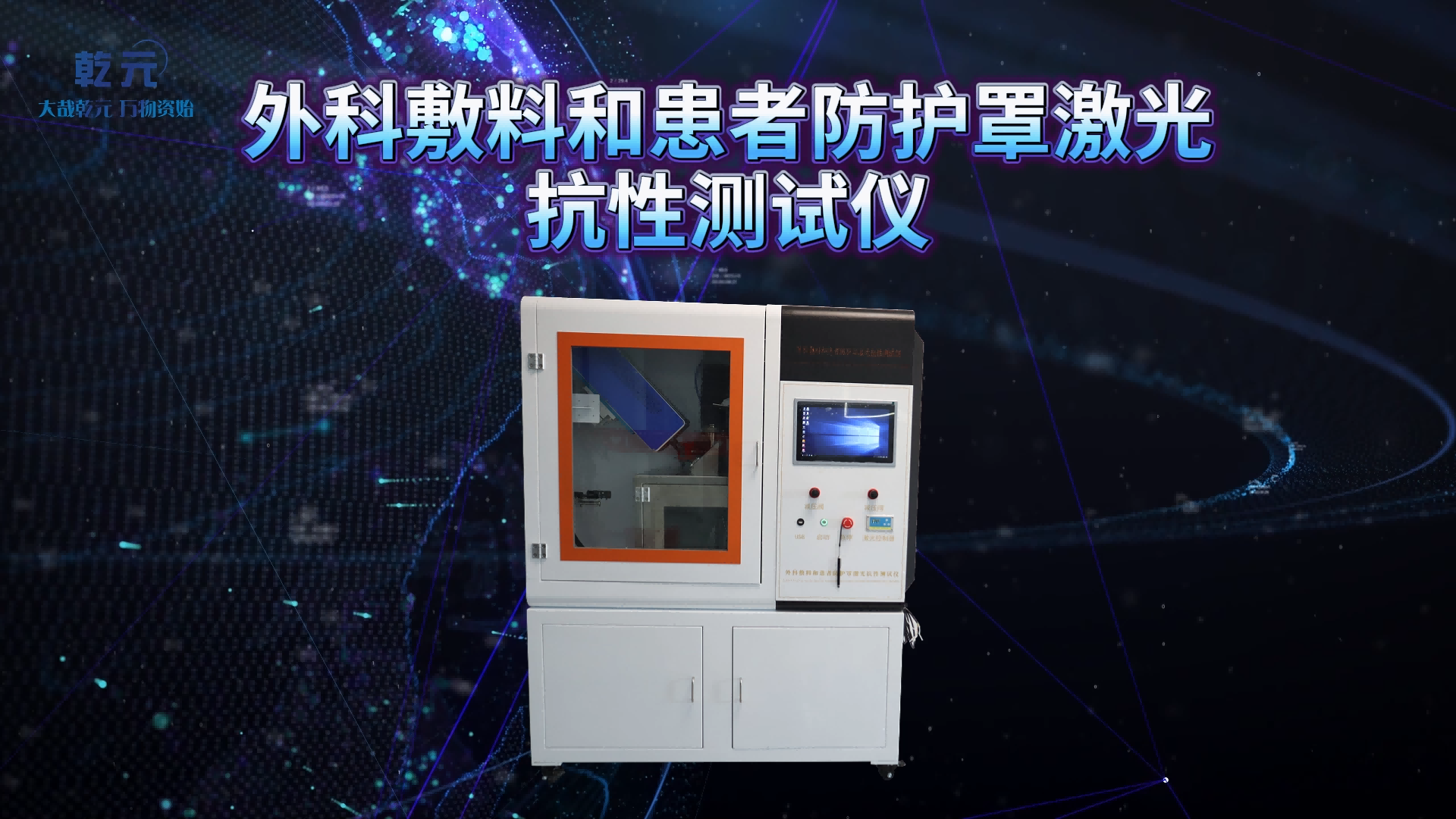 乾元 QY-Z714 外科敷料和患者防護(hù)罩激光抗性測(cè)試儀 BS EN ISO 11810:2015 測(cè)試穩(wěn)定